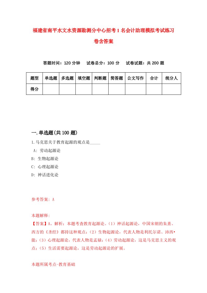 福建省南平水文水资源勘测分中心招考1名会计助理模拟考试练习卷含答案3