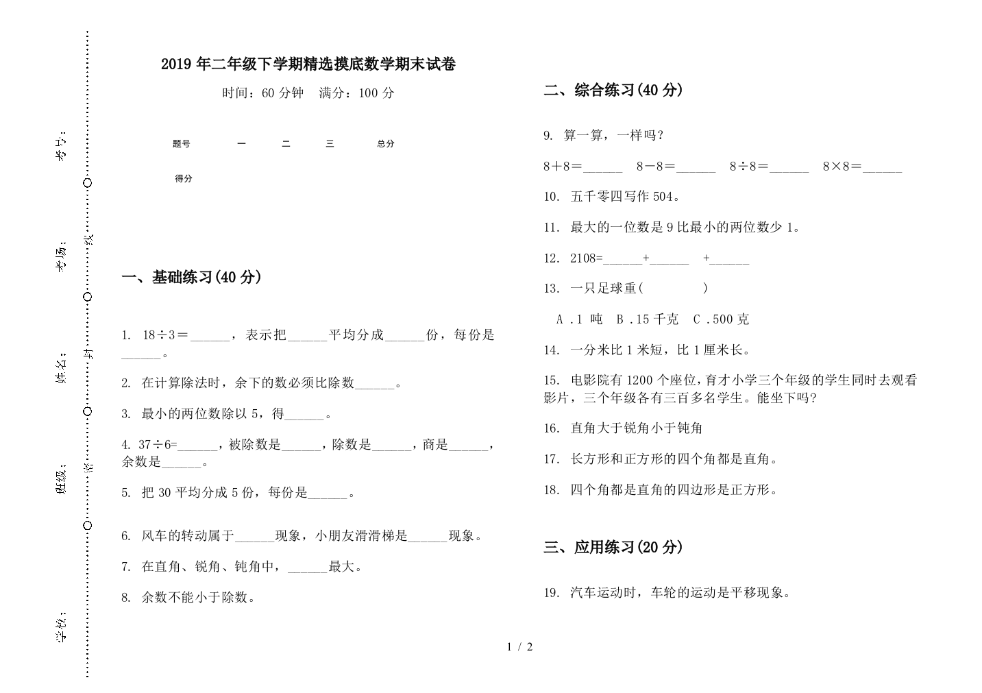 2019年二年级下学期精选摸底数学期末试卷