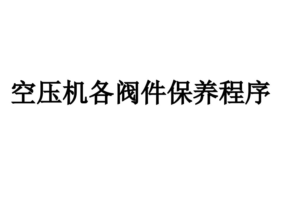 空压机各阀件保养程序