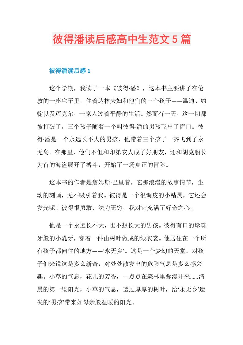 彼得潘读后感高中生范文5篇