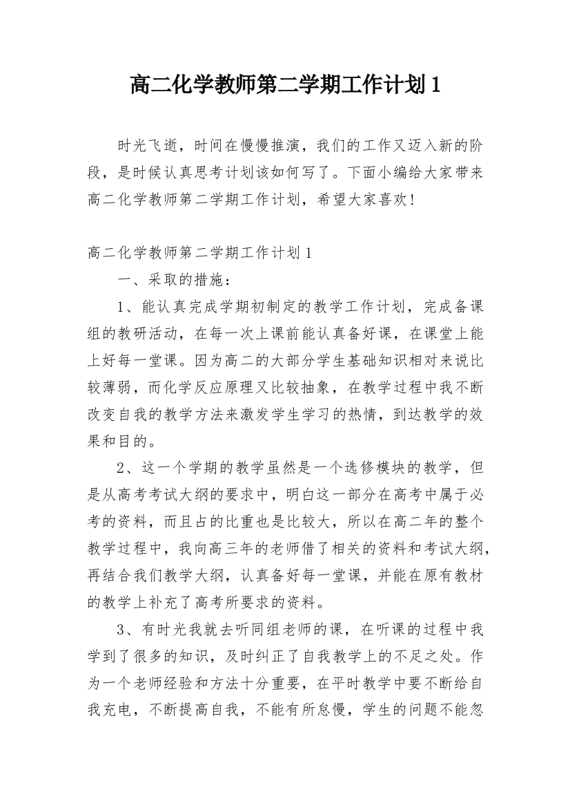 高二化学教师第二学期工作计划1