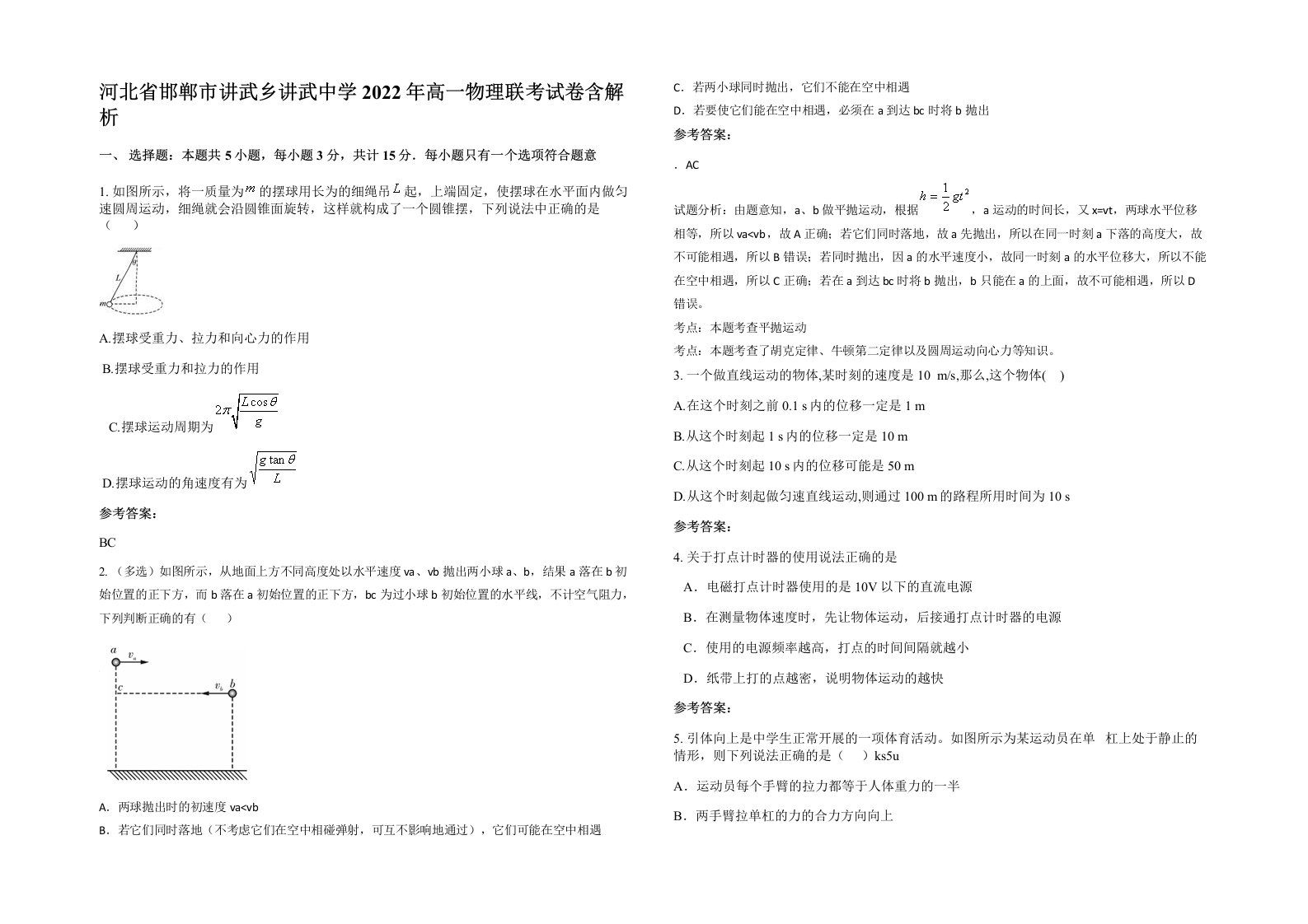 河北省邯郸市讲武乡讲武中学2022年高一物理联考试卷含解析