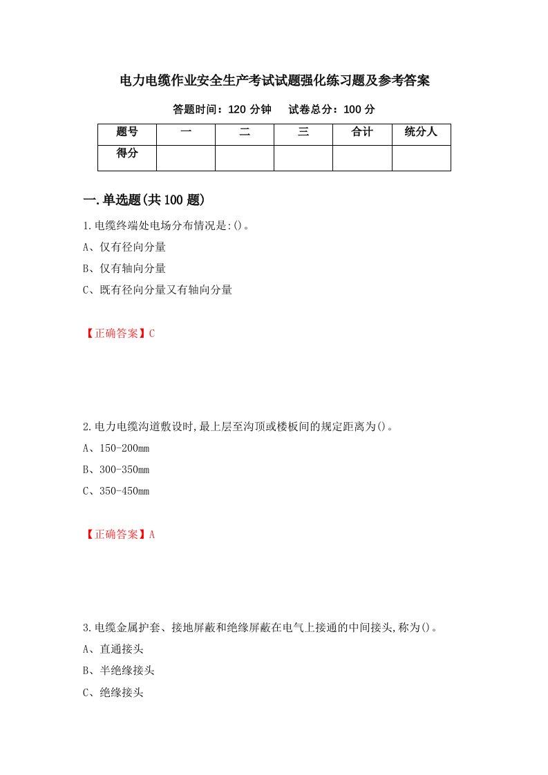 电力电缆作业安全生产考试试题强化练习题及参考答案第72期