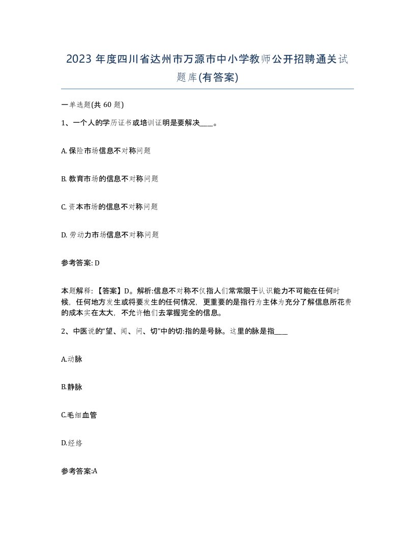 2023年度四川省达州市万源市中小学教师公开招聘通关试题库有答案