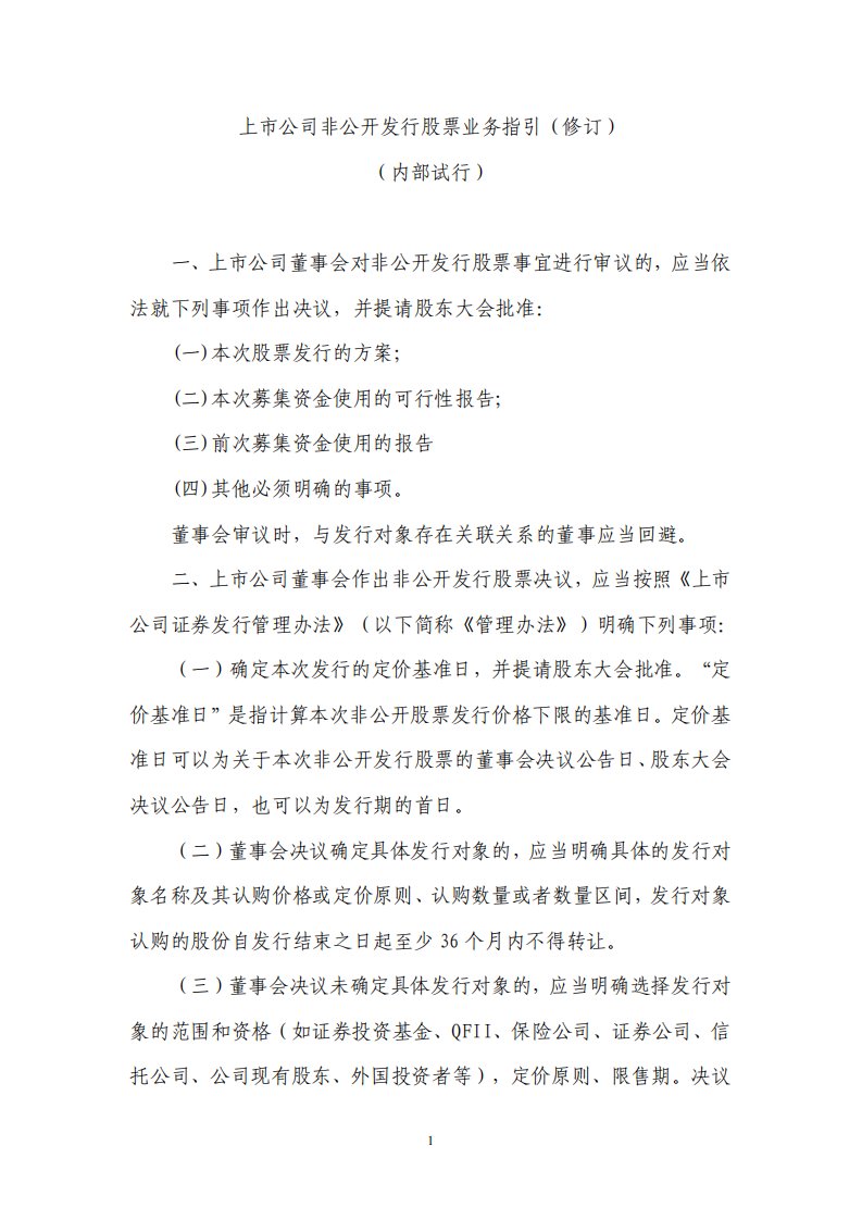 2上市公司非公开发行股票业务指引（修订）（内部试行）(上海证券交易所2007年9月5日)