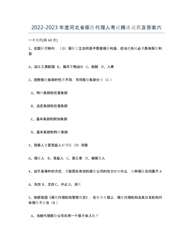 2022-2023年度河北省保险代理人考试试题及答案六