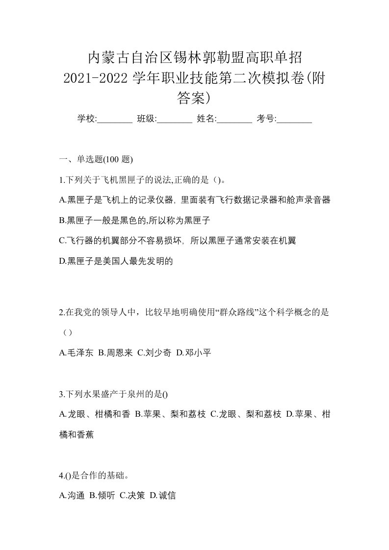 内蒙古自治区锡林郭勒盟高职单招2021-2022学年职业技能第二次模拟卷附答案