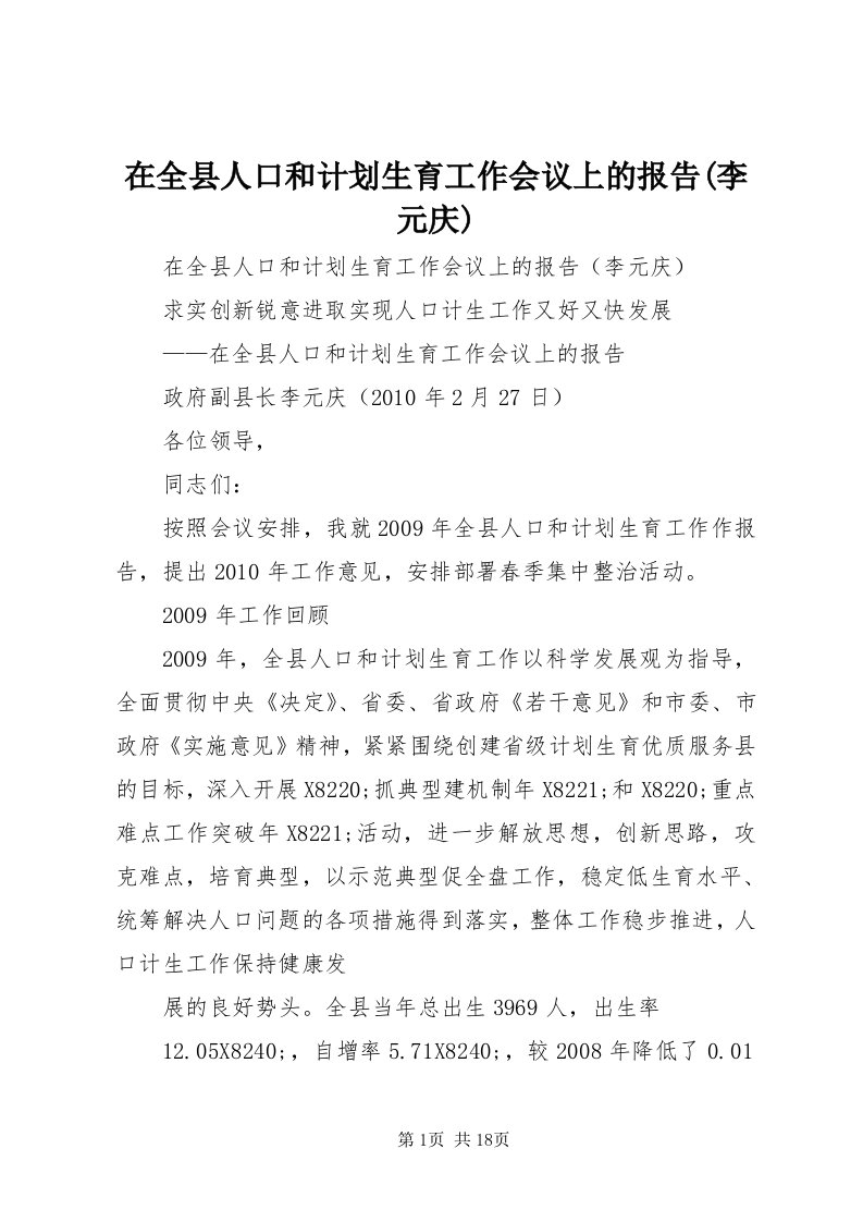 7在全县人口和计划生育工作会议上的报告(李元庆)