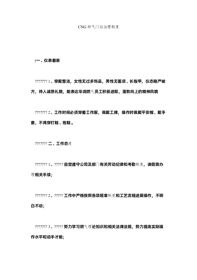 【精编】CNGۥ卸气门站管理制度精选