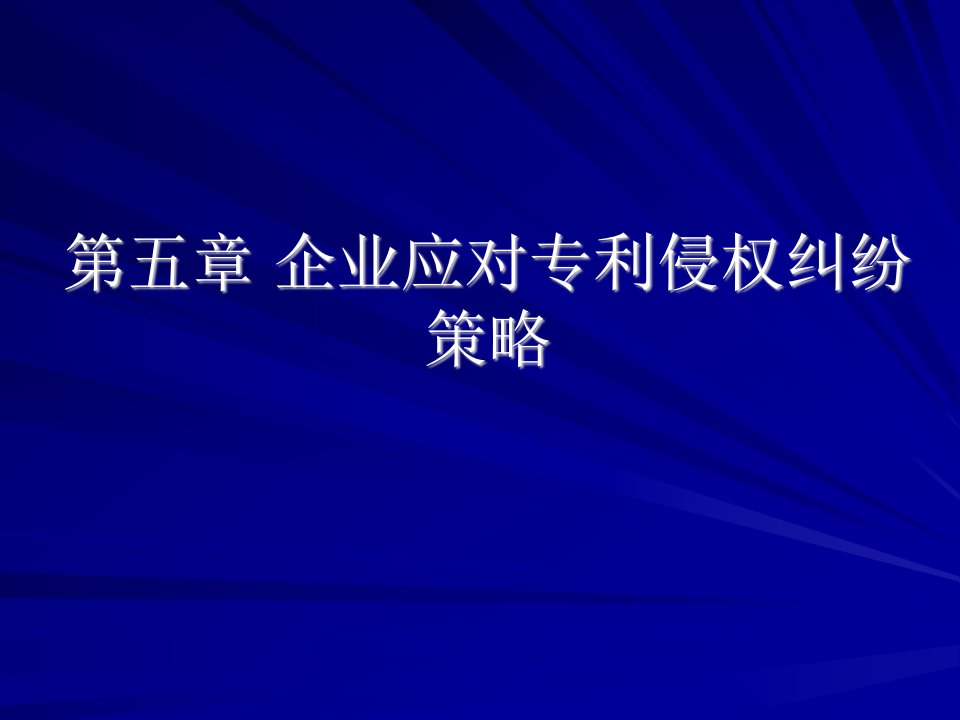 企业应对专利侵权纠纷策略