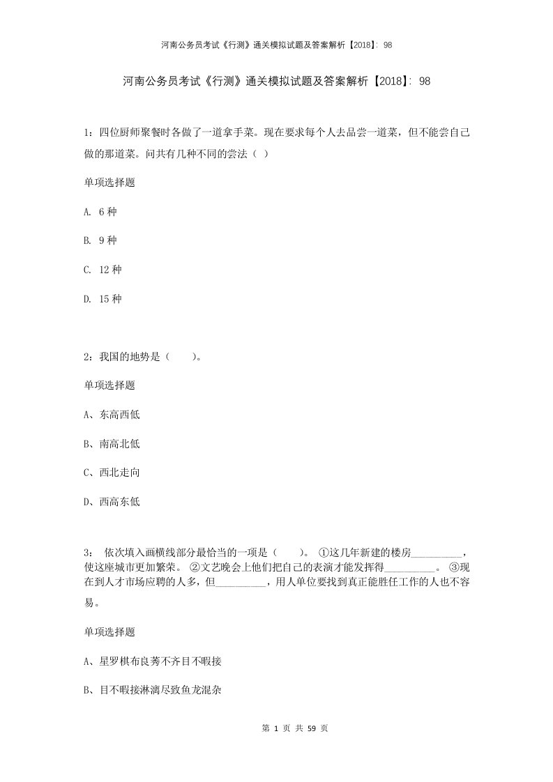 河南公务员考试行测通关模拟试题及答案解析2018981