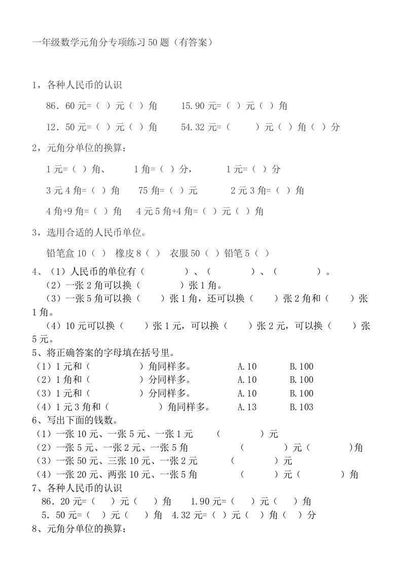 一年级元角分的换算综合练习50题有答案10页