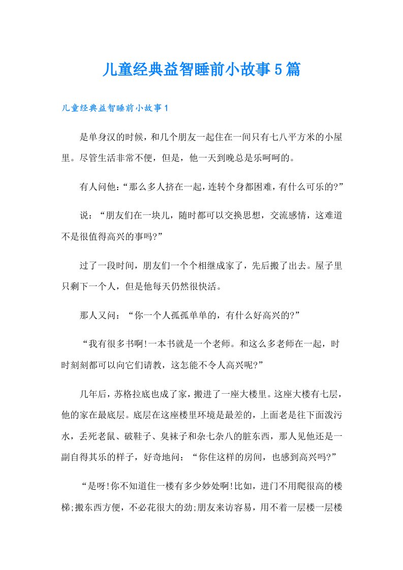 儿童经典益智睡前小故事5篇