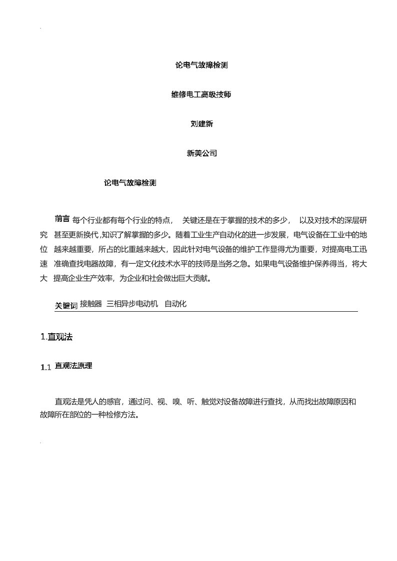 维修电工高级技师论文