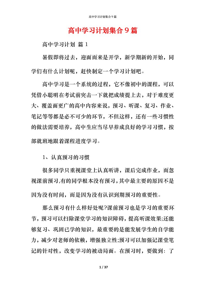 高中学习计划集合9篇