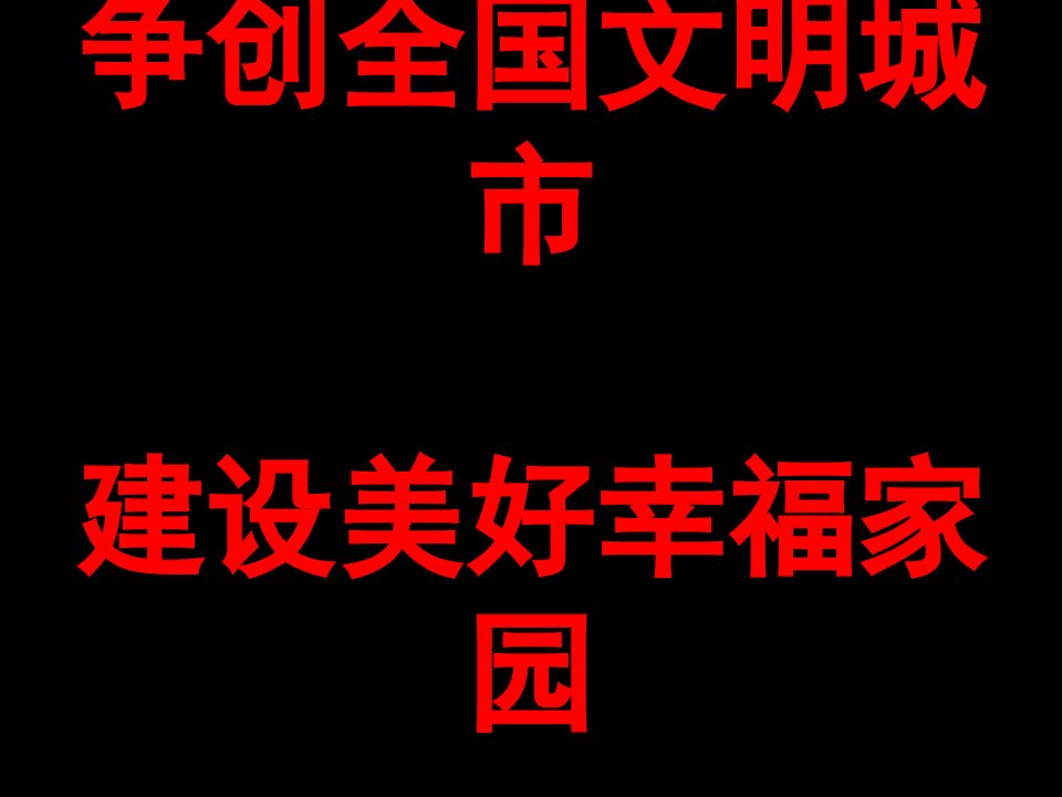 文明宣传标语(黑底红字)