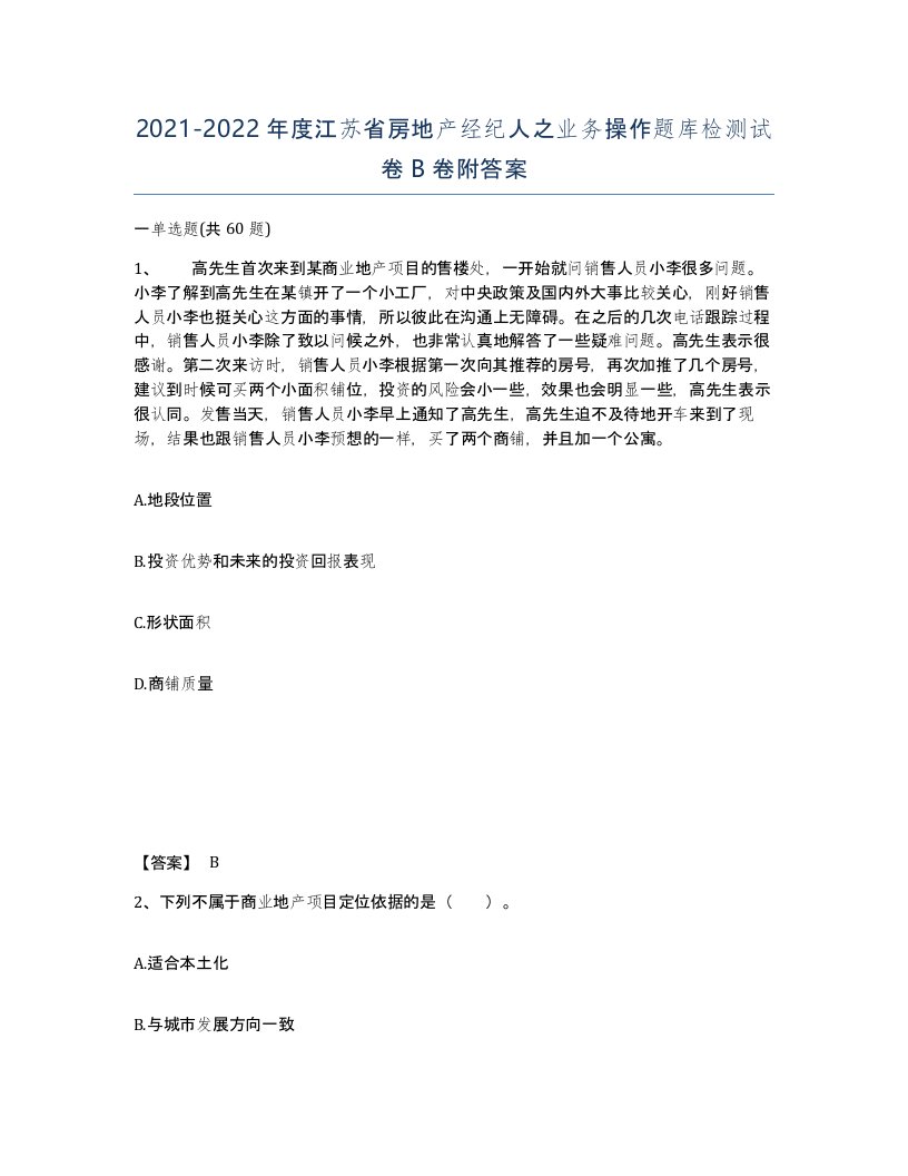 2021-2022年度江苏省房地产经纪人之业务操作题库检测试卷B卷附答案