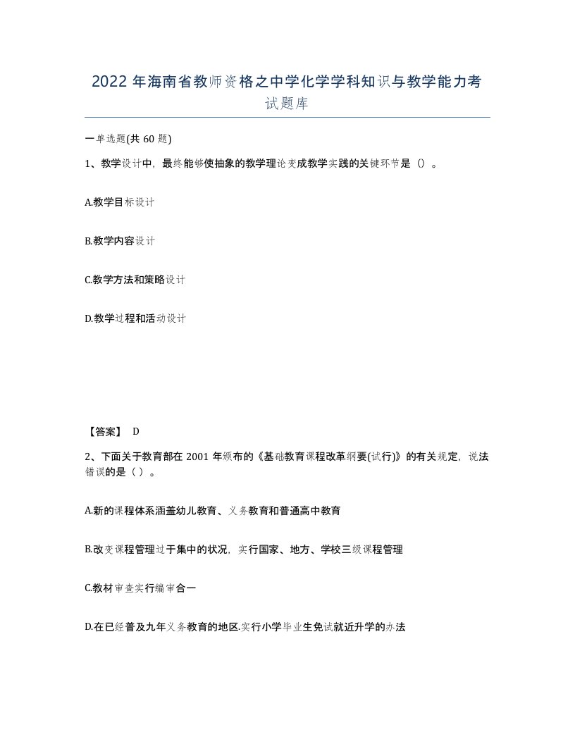 2022年海南省教师资格之中学化学学科知识与教学能力考试题库