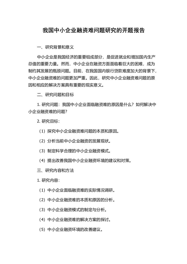 我国中小企业融资难问题研究的开题报告