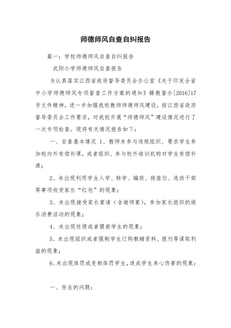 师德师风自查自纠报告_1