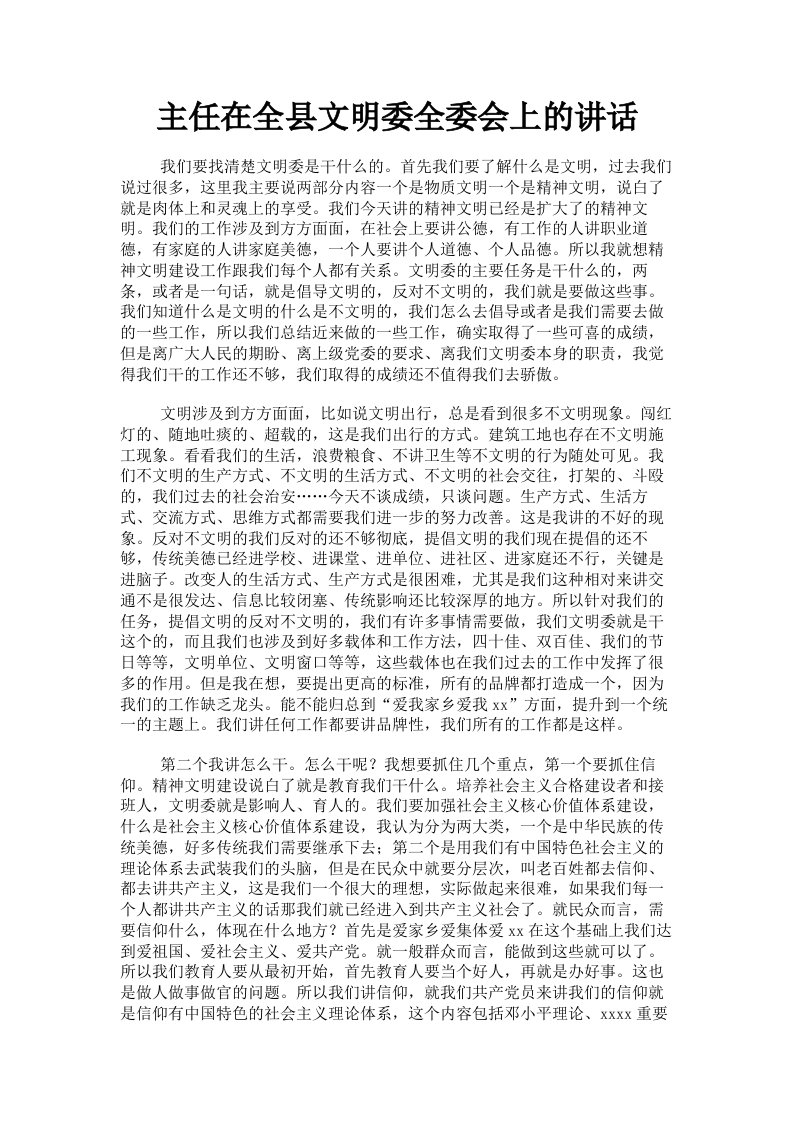 主任在全县文明委全委会上的讲话