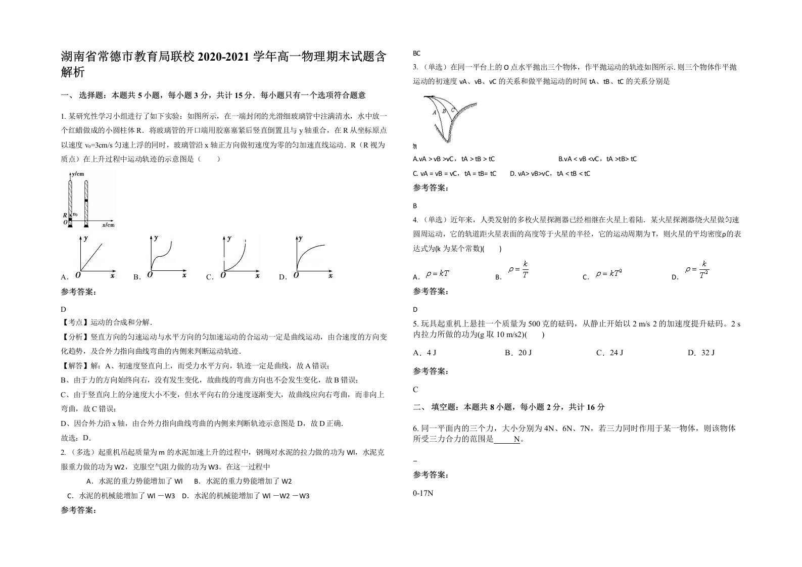 湖南省常德市教育局联校2020-2021学年高一物理期末试题含解析