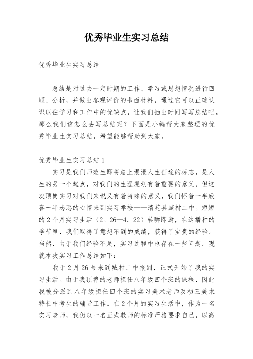 优秀毕业生实习总结