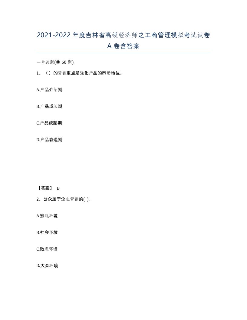 2021-2022年度吉林省高级经济师之工商管理模拟考试试卷A卷含答案