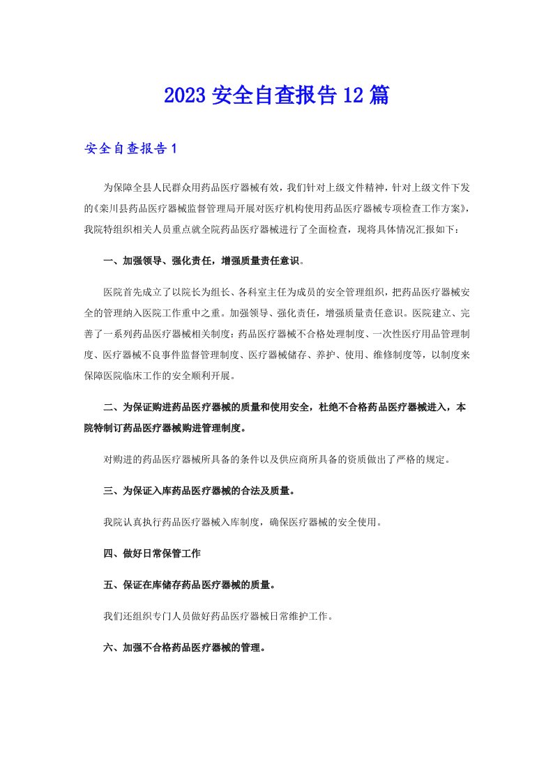 2023安全自查报告12篇