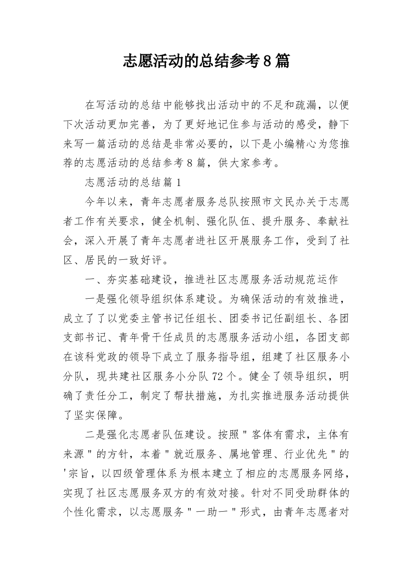 志愿活动的总结参考8篇