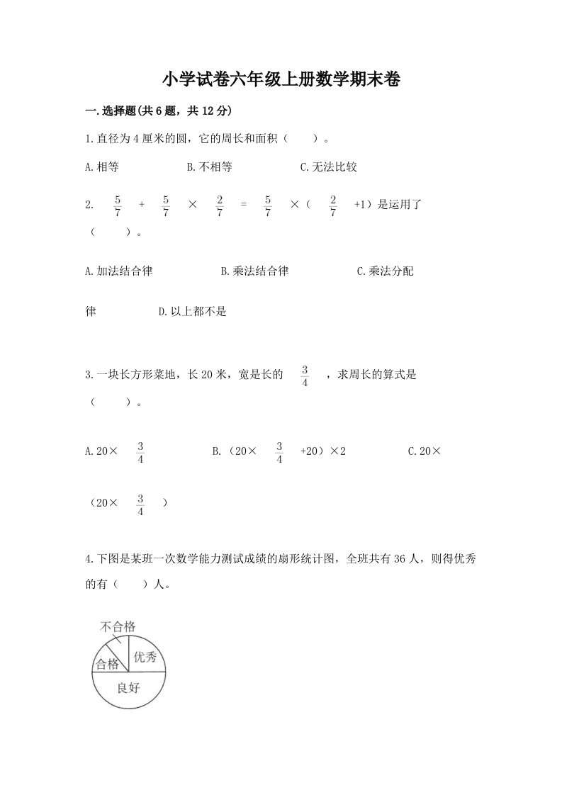 小学试卷六年级上册数学期末卷含完整答案（精品）