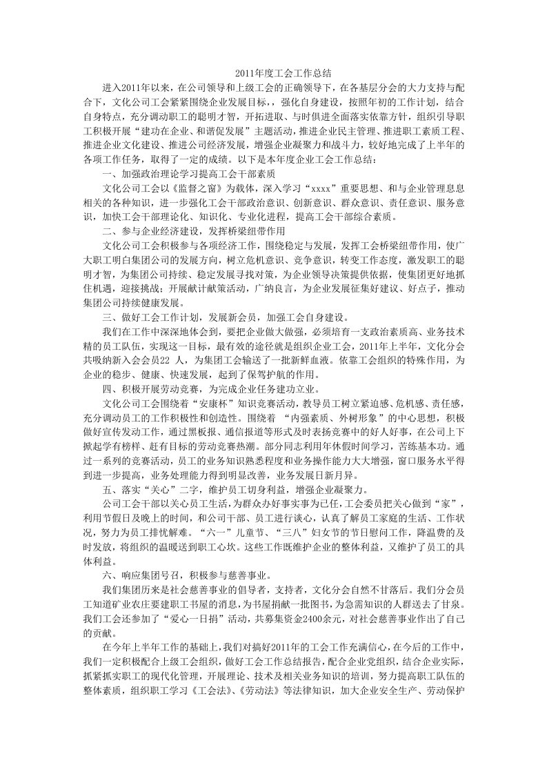 2011年度工会工作总结