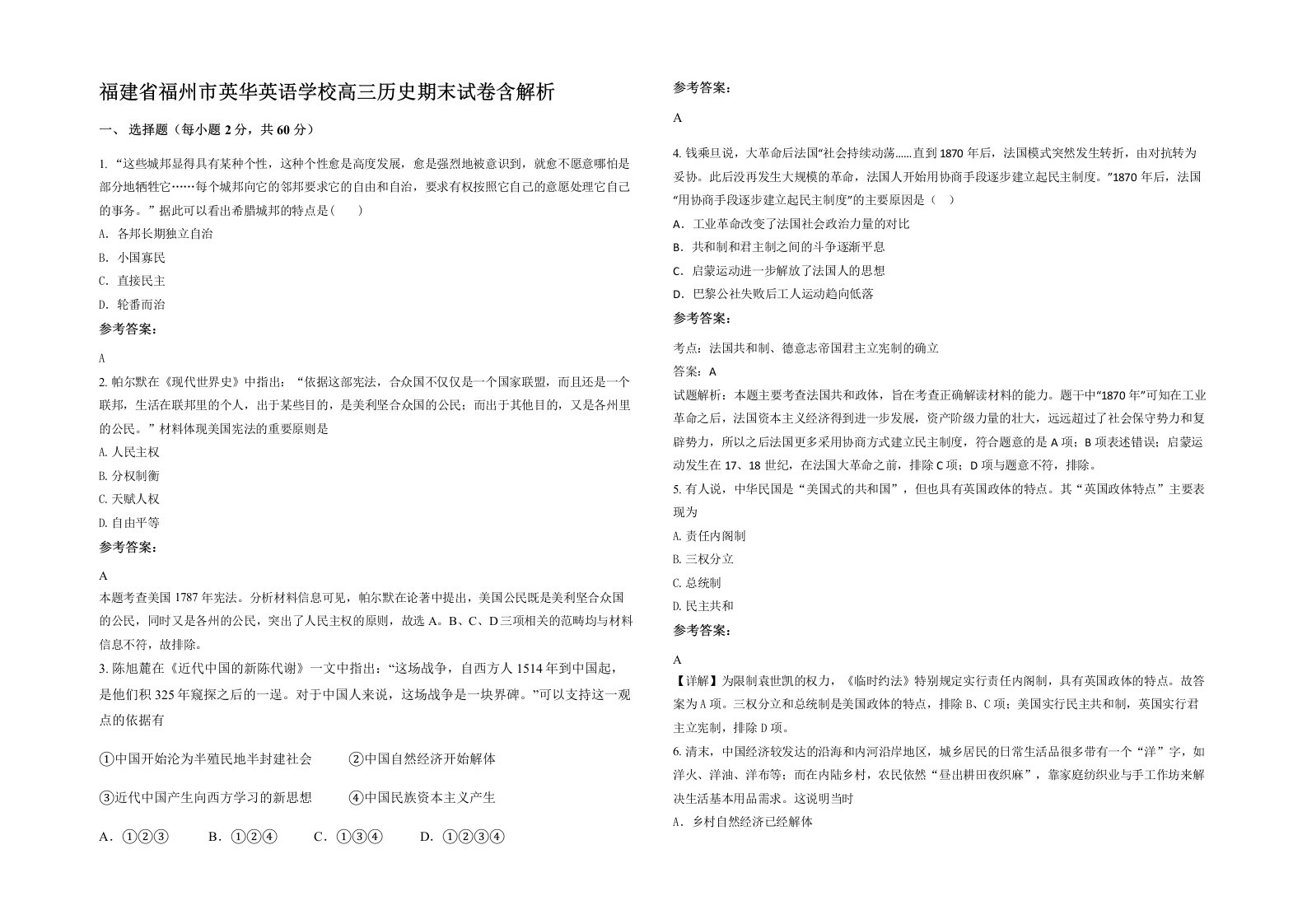 福建省福州市英华英语学校高三历史期末试卷含解析