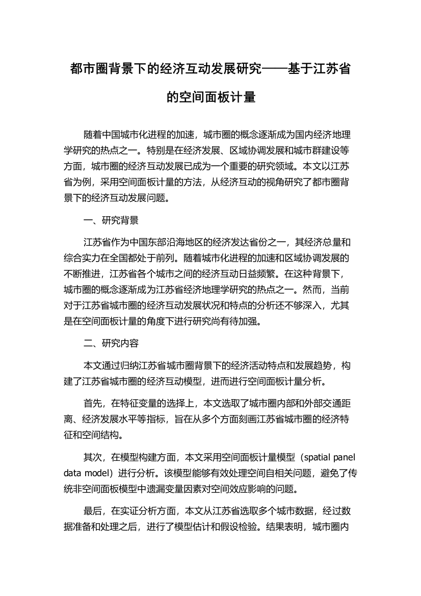 都市圈背景下的经济互动发展研究——基于江苏省的空间面板计量