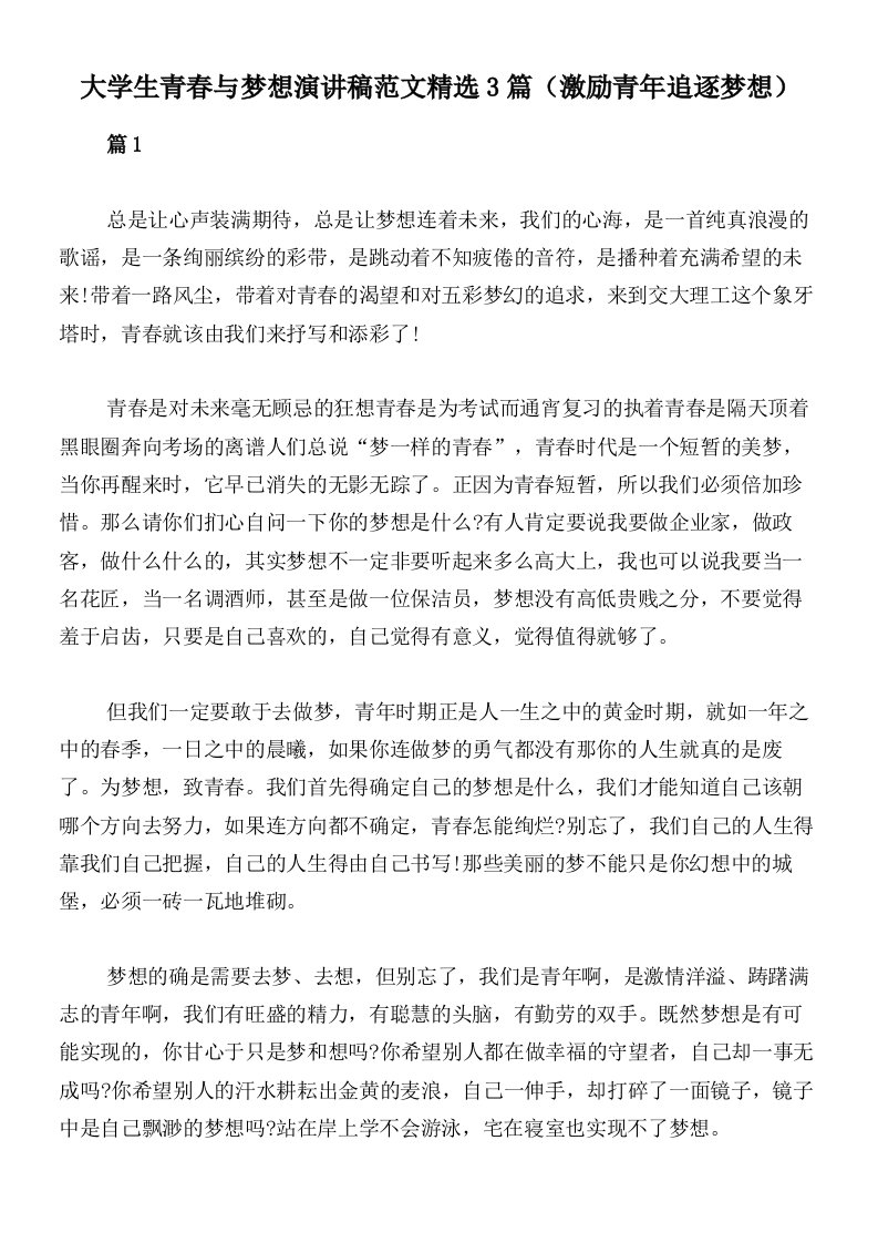 大学生青春与梦想演讲稿范文精选3篇（激励青年追逐梦想）