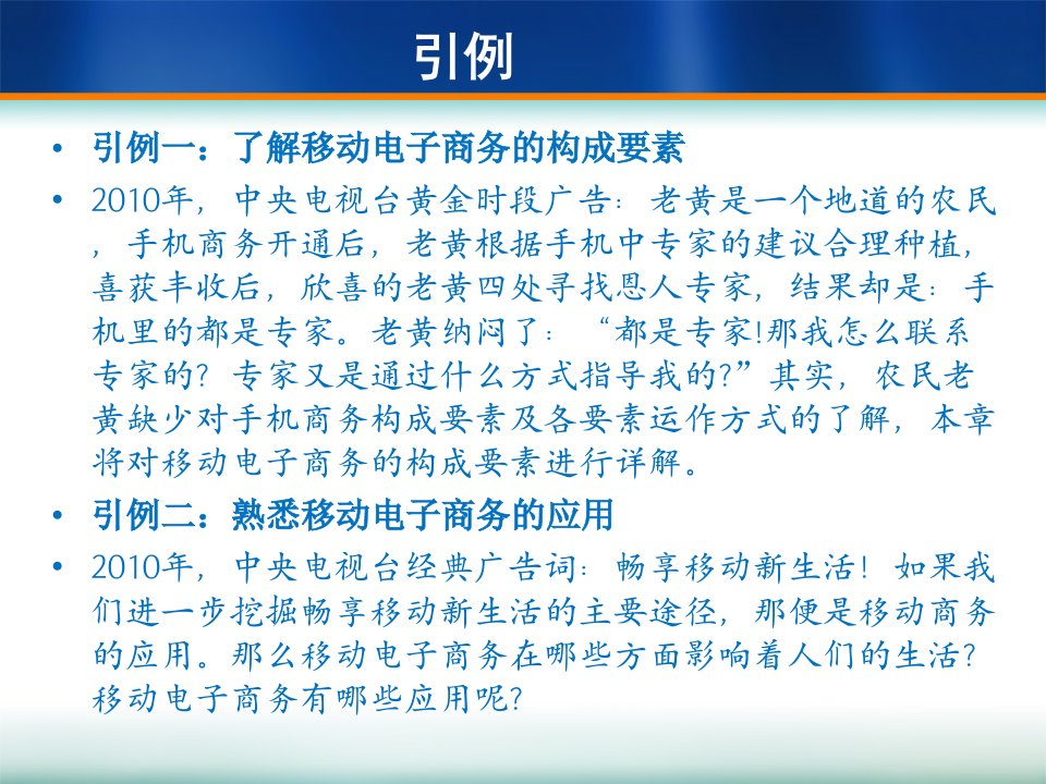 移动电子商务技术基础的应用