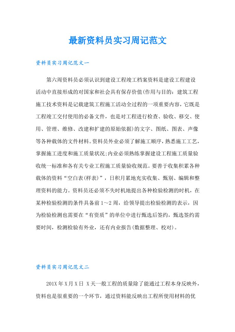 最新资料员实习周记范文