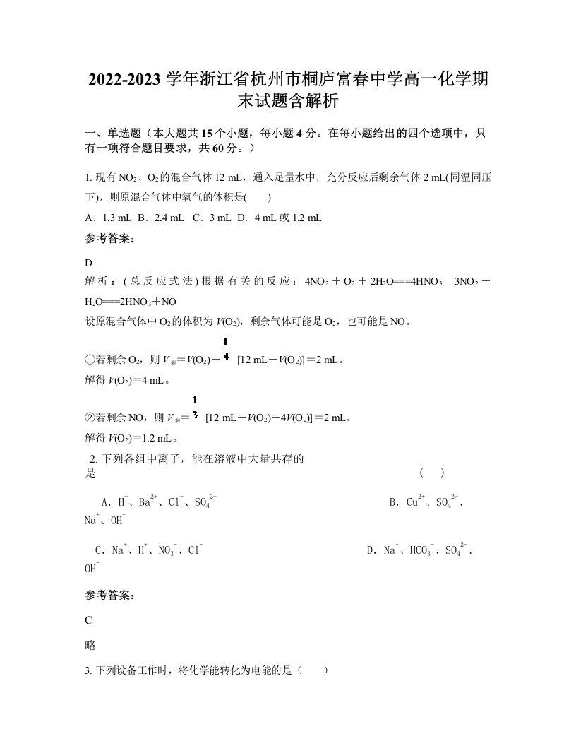 2022-2023学年浙江省杭州市桐庐富春中学高一化学期末试题含解析