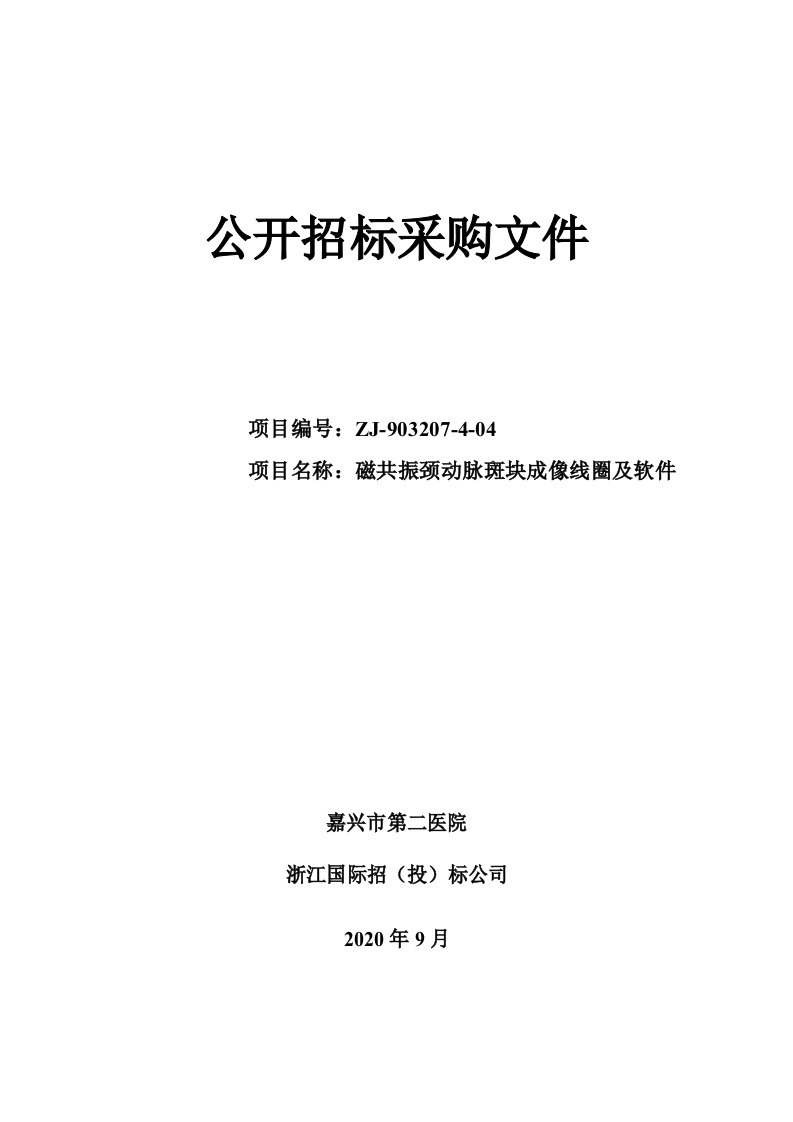 医院磁共振颈动脉斑块成像线圈及软件项目招标文件