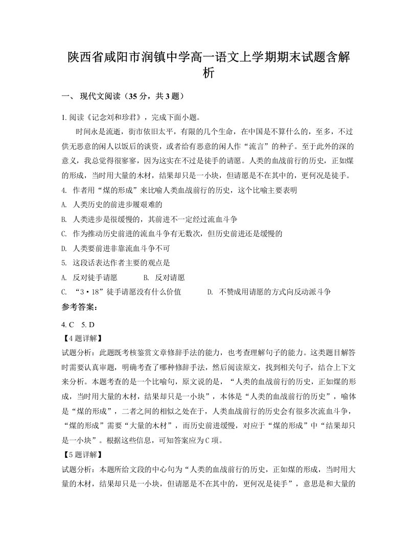 陕西省咸阳市润镇中学高一语文上学期期末试题含解析