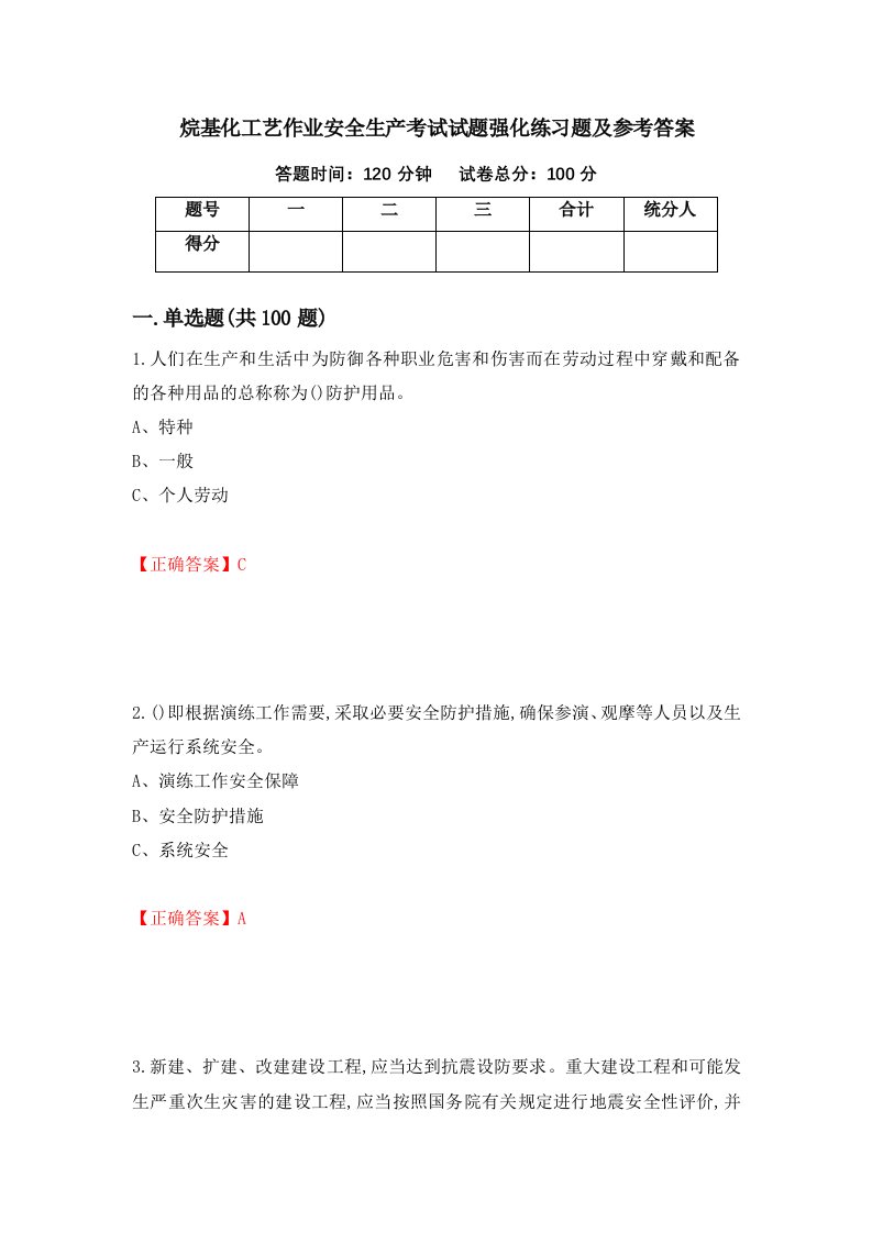 烷基化工艺作业安全生产考试试题强化练习题及参考答案30