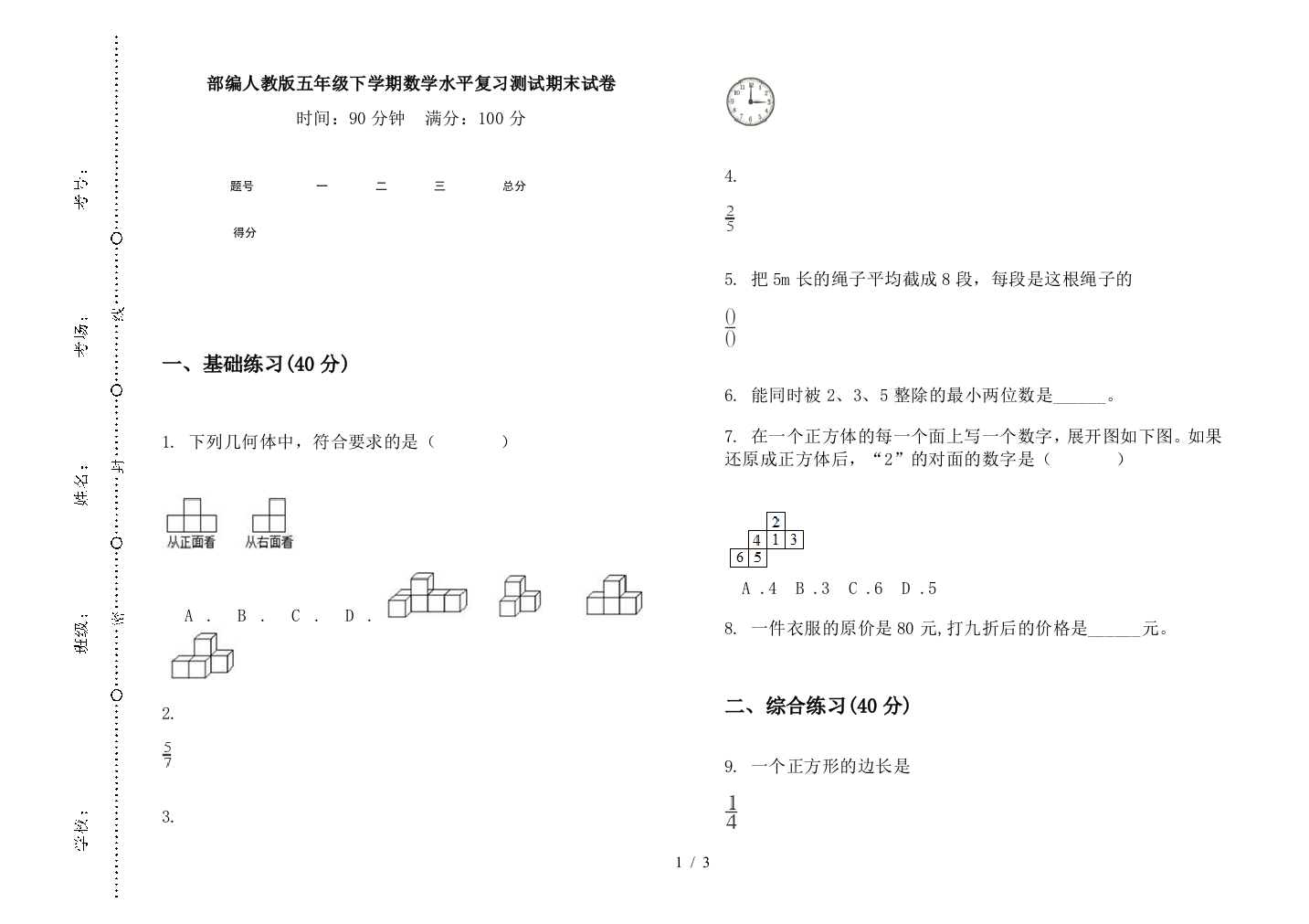 部编人教版五年级下学期数学水平复习测试期末试卷