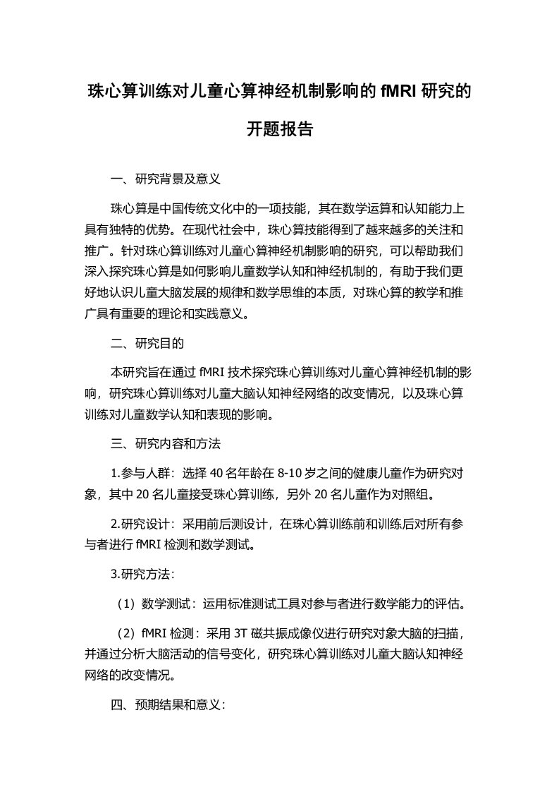 珠心算训练对儿童心算神经机制影响的fMRI研究的开题报告