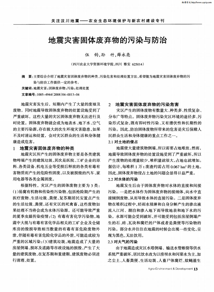 地震灾害固体废弃物的污染与防治.pdf