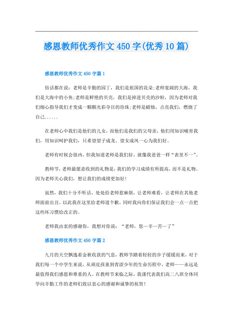 感恩教师优秀作文450字(优秀10篇)