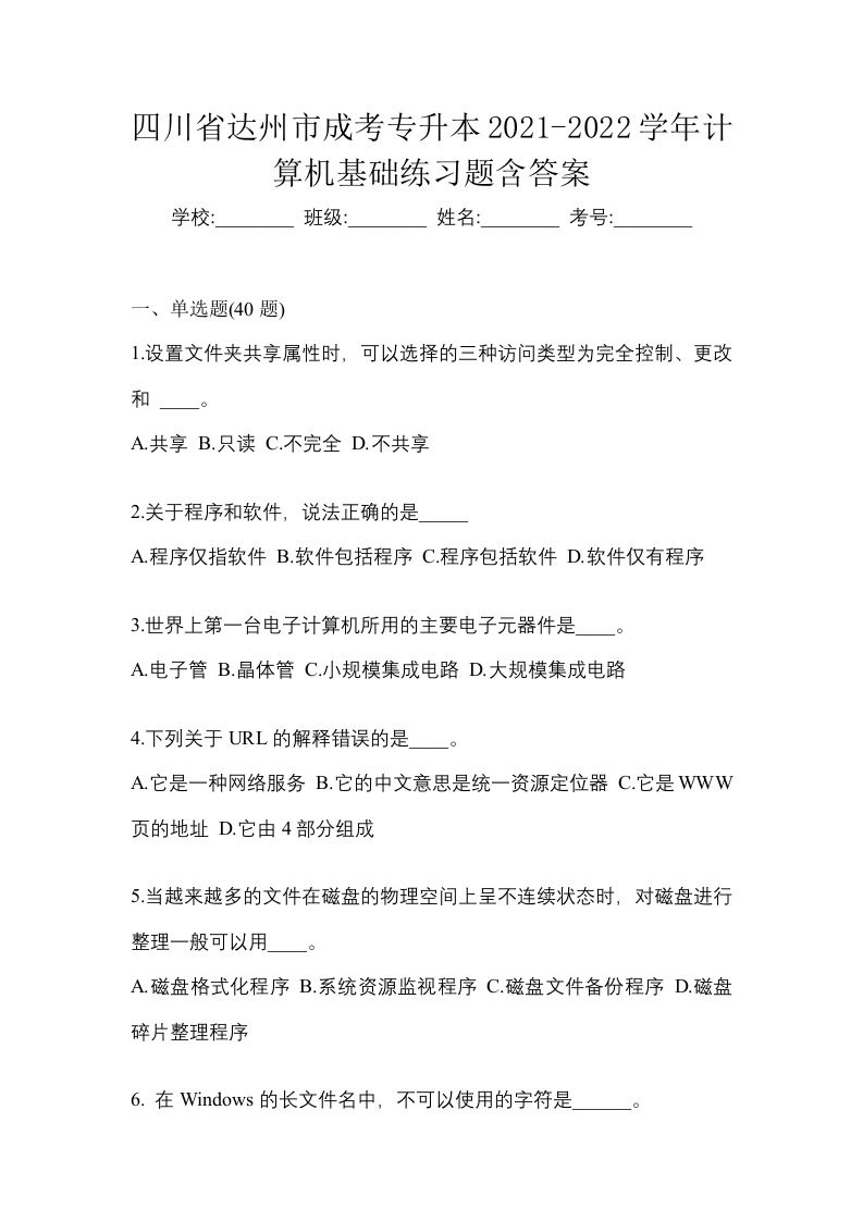 四川省达州市成考专升本2021-2022学年计算机基础练习题含答案