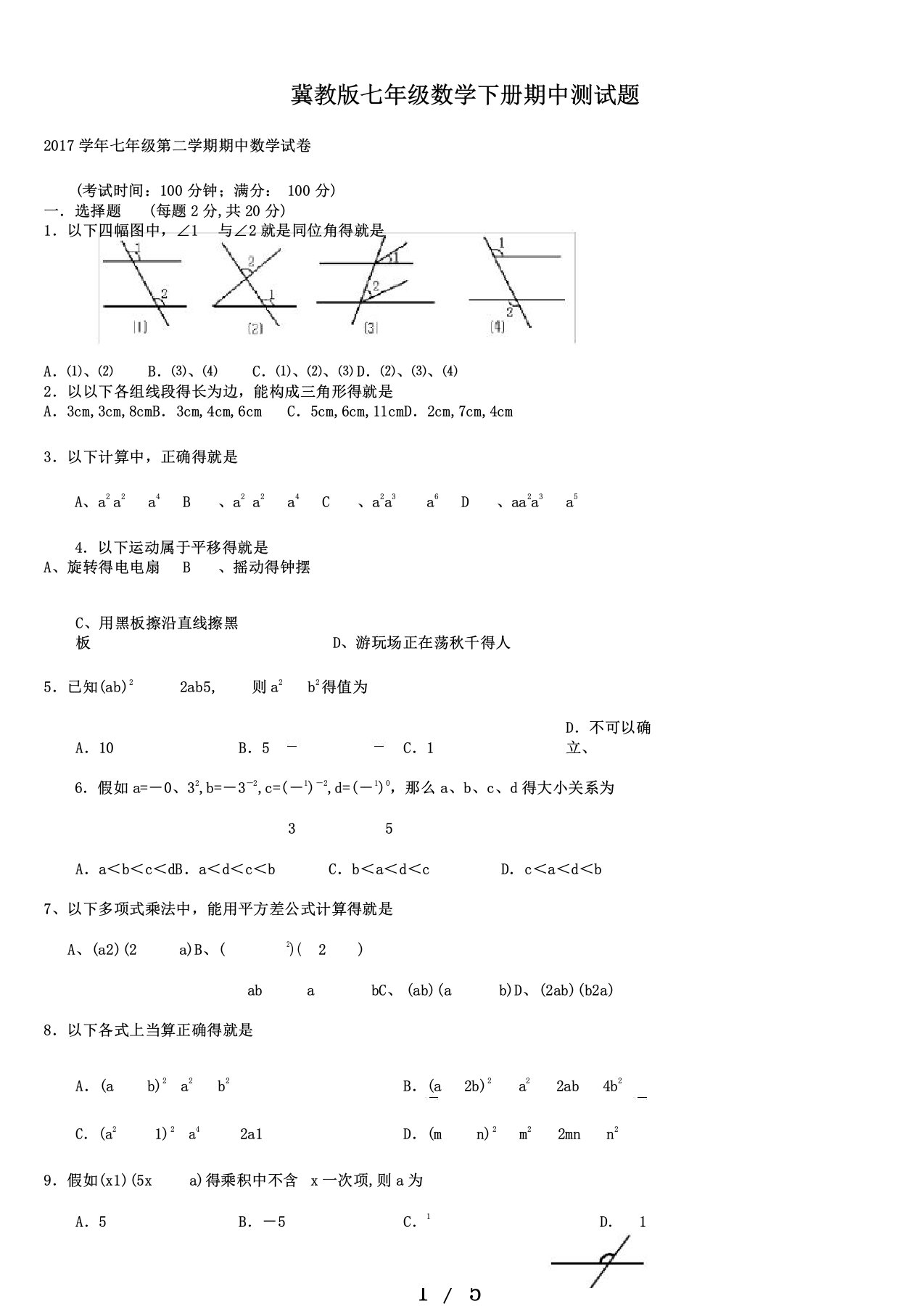 冀教版本初中七年级数学下册的期中测试卷试题