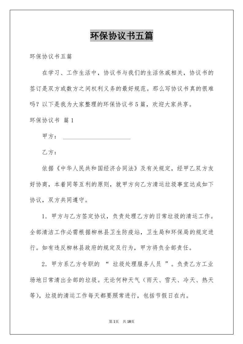 环保协议书五篇