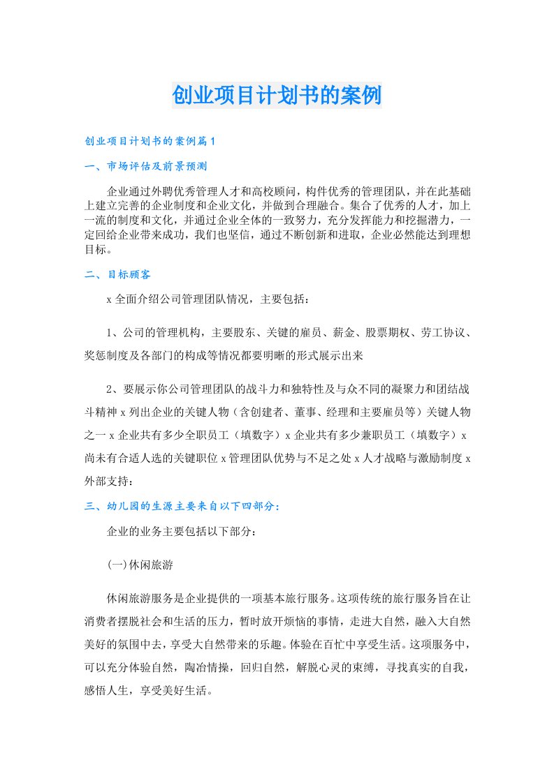 创业资料_创业项目计划书的案例