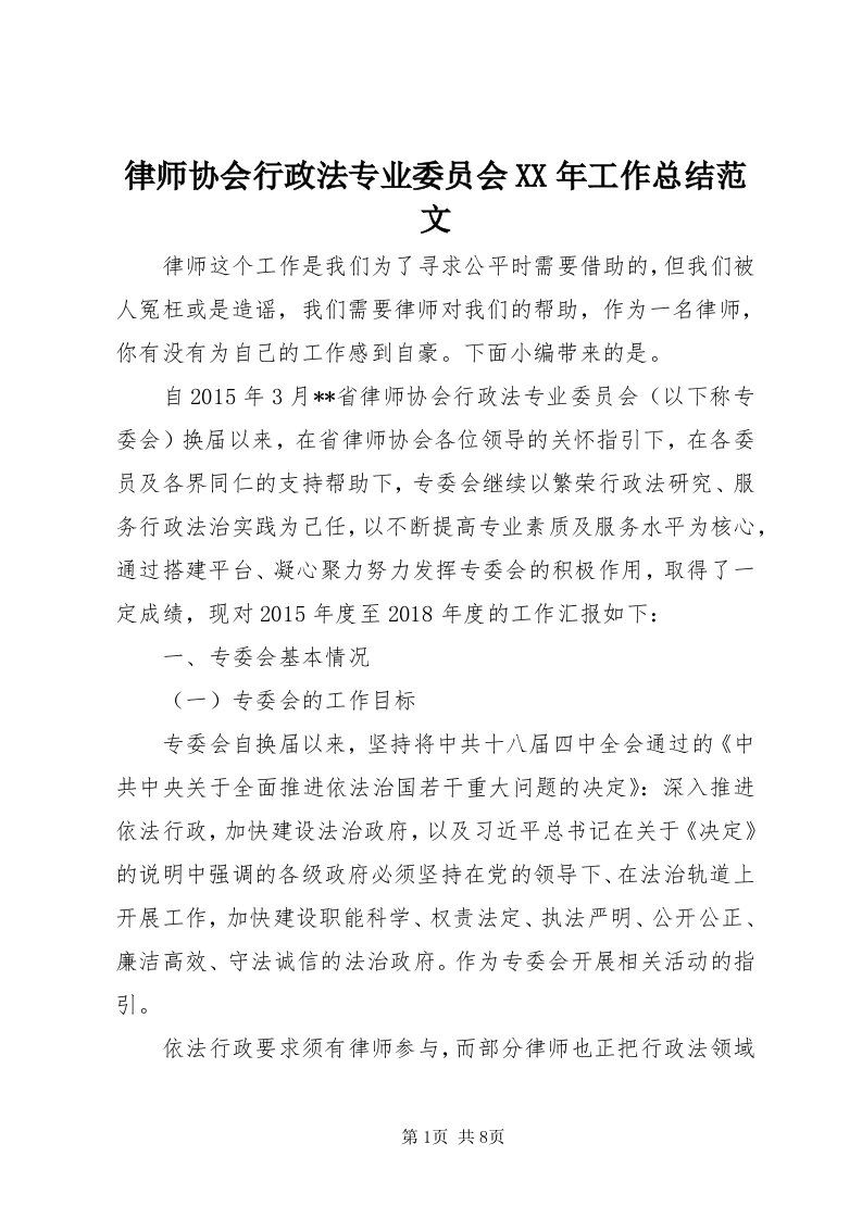 4律师协会行政法专业委员会某年工作总结范文